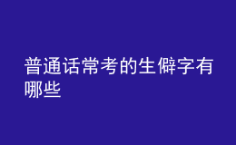 普通話?？嫉纳ё钟心男? style=