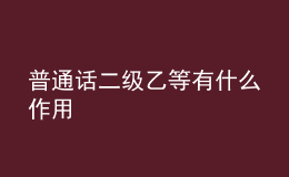 普通話二級(jí)乙等有什么作用