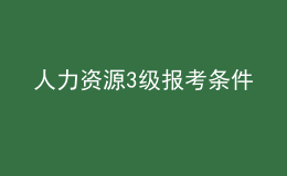人力資源3級報考條件