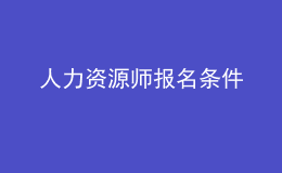 人力資源師報名條件