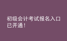 初級會計(jì)考試報(bào)名入口已開通！