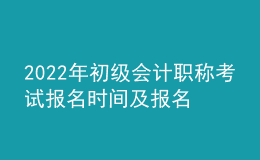 2022年初級會計(jì)職稱考試報(bào)名時間及報(bào)名入口