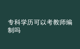 專(zhuān)科學(xué)歷可以考教師編制嗎