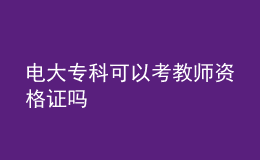 電大?？瓶梢钥冀處熧Y格證嗎