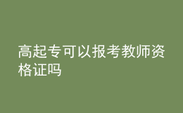 高起?？梢詧罂冀處熧Y格證嗎