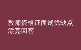 教師資格證面試優(yōu)缺點漂亮回答