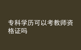 ?？茖W(xué)歷可以考教師資格證嗎