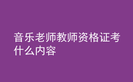 音樂(lè)老師教師資格證考什么內(nèi)容