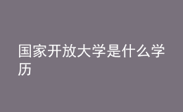 國家開放大學(xué)是什么學(xué)歷