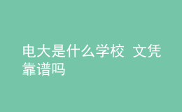 電大是什么學校 文憑靠譜嗎