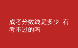 成考分?jǐn)?shù)線是多少 有考不過的嗎