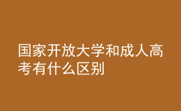 國(guó)家開放大學(xué)和成人高考有什么區(qū)別