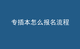 專插本怎么報名流程