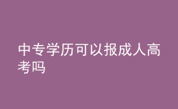 中專(zhuān)學(xué)歷可以報(bào)成人高考嗎