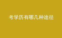 考學(xué)歷有哪幾種途徑