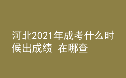 河北2021年成考什么時(shí)候出成績(jī) 在哪查分