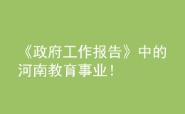 《政府工作報(bào)告》中的河南教育事業(yè)！