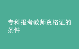 ?？茍罂冀處熧Y格證的條件