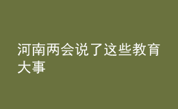 河南兩會(huì)說了這些教育大事