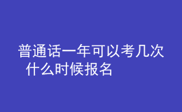 普通話一年可以考幾次 什么時(shí)候報(bào)名