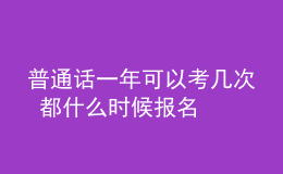 普通話一年可以考幾次 都什么時候報名