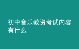 初中音樂教資考試內容有什么