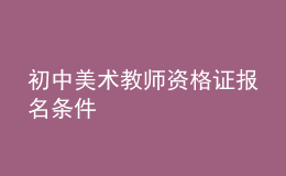 初中美術(shù)教師資格證報(bào)名條件