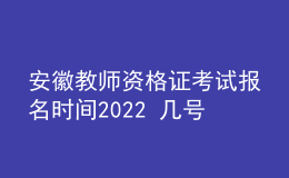 安徽教師資格證考試報(bào)名時(shí)間2022 幾號(hào)考試