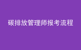 碳排放管理師報(bào)考流程