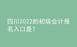 四川2022的初級會計報名入口是？