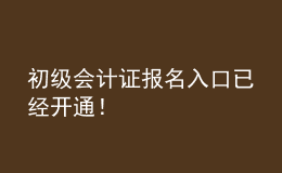 初級(jí)會(huì)計(jì)證報(bào)名入口已經(jīng)開(kāi)通！