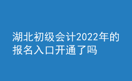 湖北初級(jí)會(huì)計(jì)2022年的報(bào)名入口開(kāi)通了嗎？