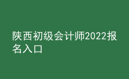 陜西初級會計(jì)師2022報(bào)名入口