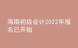 海南初級(jí)會(huì)計(jì)2022年報(bào)名已開始