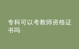 ?？瓶梢钥冀處熧Y格證書嗎