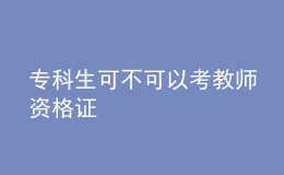 ?？粕刹豢梢钥冀處熧Y格證
