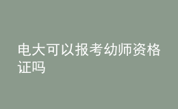 電大可以報考幼師資格證嗎