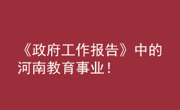 《政府工作報(bào)告》中的河南教育事業(yè)！