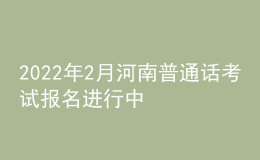 2022年2月河南普通話考試報(bào)名進(jìn)行中