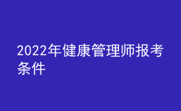 2022年健康管理師報(bào)考條件