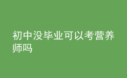 初中沒(méi)畢業(yè)可以考營(yíng)養(yǎng)師嗎