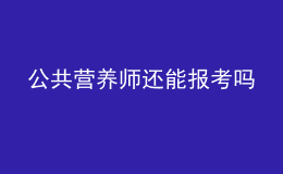公共營(yíng)養(yǎng)師還能報(bào)考嗎