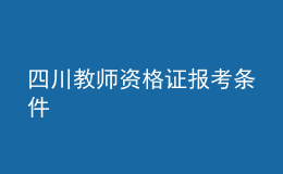 四川教師資格證報考條件