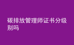 碳排放管理師證書分級別嗎