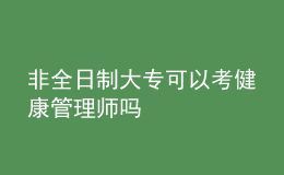 非全日制大專可以考健康管理師嗎
