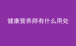 健康營養(yǎng)師有什么用處