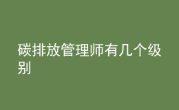 碳排放管理師有幾個級別