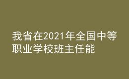 我省在2021年全國(guó)中等職業(yè)學(xué)校班主任能力比賽中取得佳績(jī)