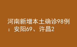 河南新增本土確診98例：安陽69、許昌25！安陽公布53名確診育才中學(xué)師生軌跡！