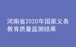 河南省2020年國(guó)家義務(wù)教育質(zhì)量監(jiān)測(cè)結(jié)果反饋會(huì)召開(kāi)